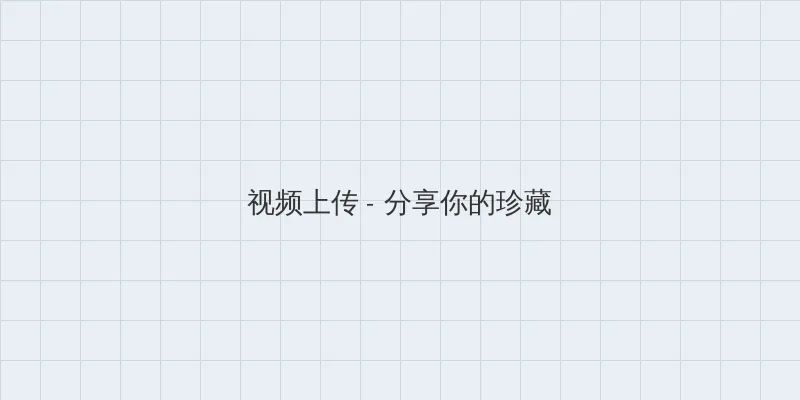 玉铺团2国语在线观看 视频上传区域