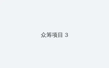玉铺团2国语在线观看 众筹项目 - 社区纪录片